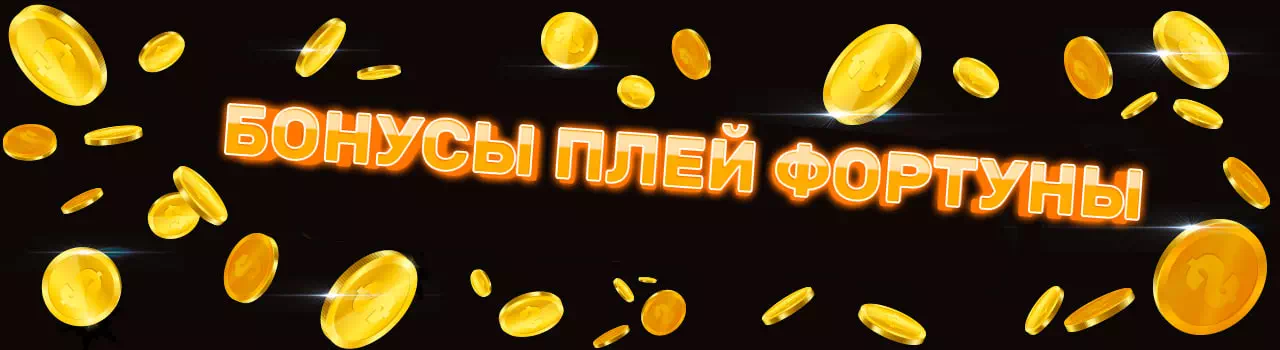 Play Fortuna Официальный Сайт | Онлайн Казино Плей Фортуна 2021